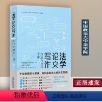 [正版]新书 法学论文写作 方法与技巧十讲 中国政法大学法学院 焦洪昌 雷磊 马允 编 中国法制出版社 罗翔(与谈人)