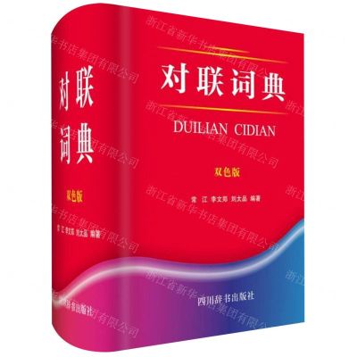 [N]对联词典(双色版)(精)-9787557905002