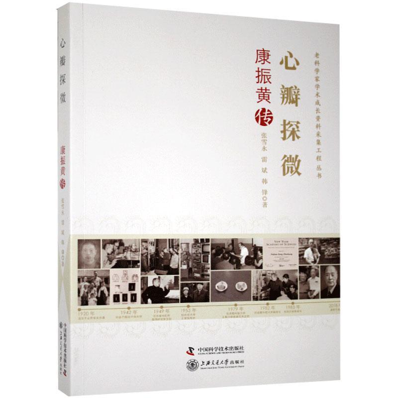 正版新书]心瓣探微:康振黄传张雪永,雷斌,韩锋9787504684585