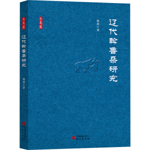 正版新书]辽代斡鲁朵研究杨逍 著9787519916039