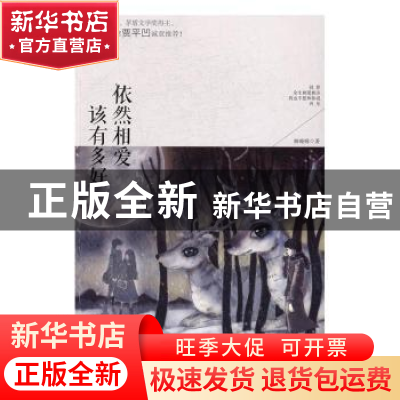 正版 依然相爱,该有多好 解晚晴著 南海出版公司 9787544285797