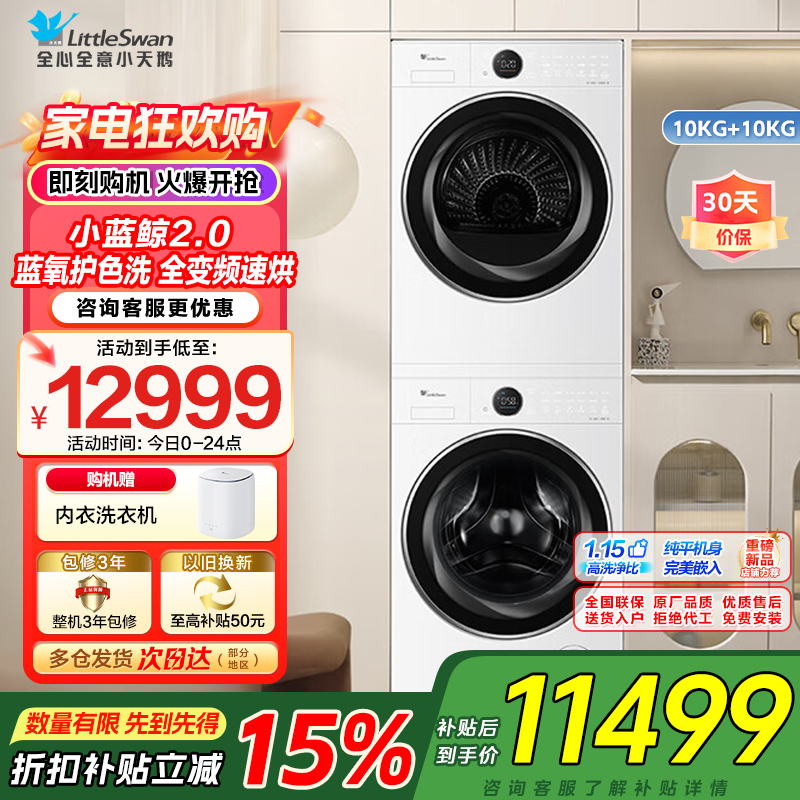 小天鹅小蓝鲸2.0洗烘套装10KG滚筒洗衣机热泵烘干机 洗烘全变频纯平全嵌 蓝氧护色洗TG10VE80+TH10VE80