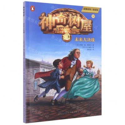 [N]神奇树屋(32未来大决战基础版)/故事系列-9787558332586