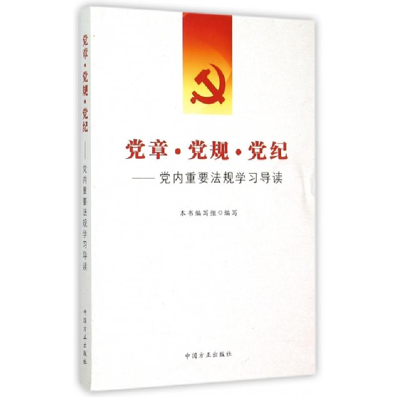 正版新书]党章党规党纪--党内重要法规学习导读党章党规党纪党内