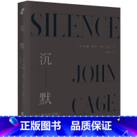 [正版]沉默:五十周年纪念版(美国实验音乐之父、音乐和艺术思想家约翰.凯琦力作, 理解20世纪音乐思想的重要作品。)