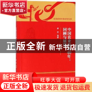 正版 中国农业发展40年:回顾与展望 唐忠等著 经济科学出版社 97