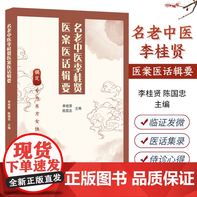 脾胃论 名老中医李桂贤医案医话辑要 脾胃病疑难杂病临证经验荟萃 气机升降理论调气和中法 跟师抄方用药配伍侍诊心得