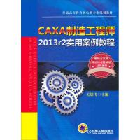 正版新书]CAXA制造2013r2实用案例教程关雄飞9787111465799