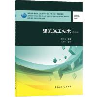 正版新书]建筑施工技术(第2版住房城乡建设部土建类学科专业十三