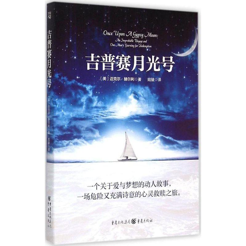正版新书]吉普赛月光号迈克尔·赫尔利9787229094775
