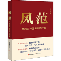 正版新书]风范 共和国开国将帅的故事史全伟9787514399295