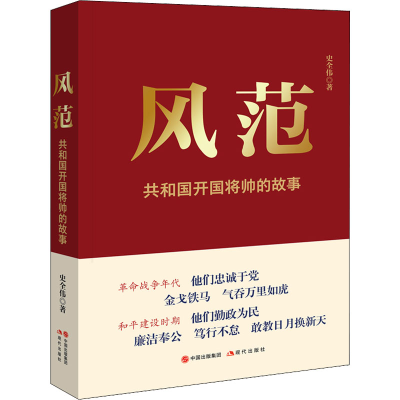 正版新书]风范 共和国开国将帅的故事史全伟9787514399295