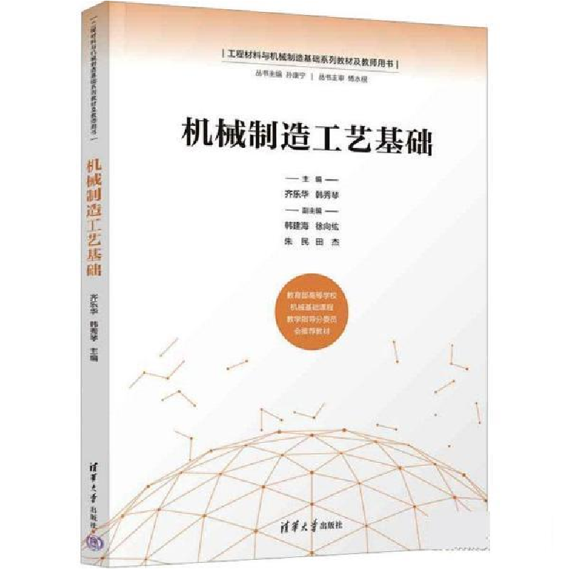正版新书]机械制造工艺基础齐乐华、韩秀琴、韩建海、徐向纮、朱