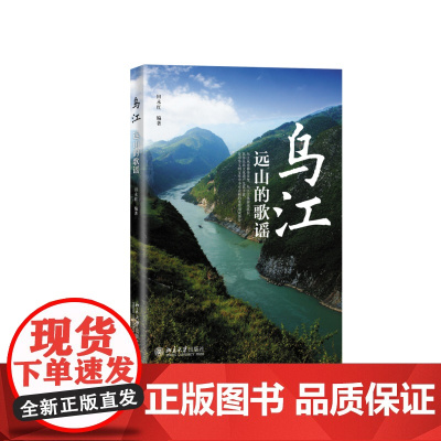 乌江——远山的歌谣