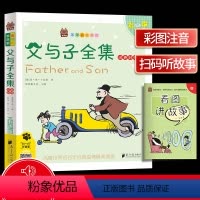 [正版]笨笨狼童书坊 父与子全集汉英对照 彩图注音有声版 一二三年级小学儿童启蒙童话书 6-12周岁儿童课外书阅读少儿