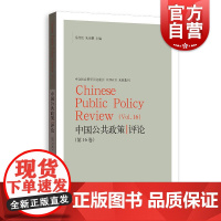 正版 中国公共政策评论 第16卷 岳经纶朱亚鹏编 政治学公共管理学专业实用书籍 格致出版社