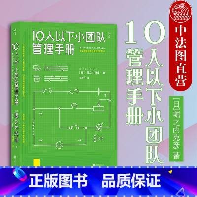 [正版]出版公司直发 10人以下小团队管理手册 零基础管理者角色转变圣经 领导力法则高情商公司团队管理 个人成长励志企