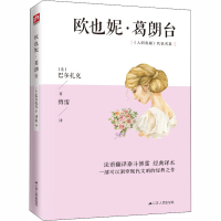 醉染图书欧也妮·葛朗台9787214222435