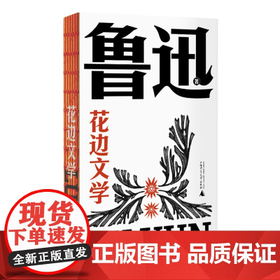 花边文学(鲁迅文库系列,匕首式超短篇杂文,完整收录,一字未删!嬉笑怒骂,刀刀见血,认识一个丰富驳杂、幽默调皮的