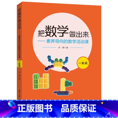 [正版]把数学做出来——素养导向的数学活动课(一年级)