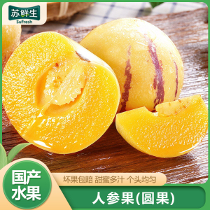 [苏鲜生]新鲜人参果 圆果 净重5斤 小果