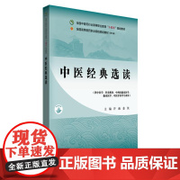 中医经典选读 中国中医药出版社9787513294102