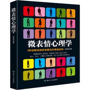 正版新书]微表情心理学吕恒杰9787502053543