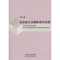 诺森论造血式金融体系的构建李强9787514185133经济科学出版社