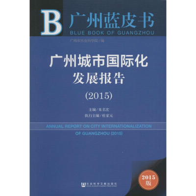 [M]广州城市国际化发展报告2015-9787509780145