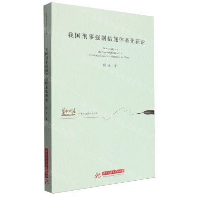 [N]我国刑事强制措施体系化新论/中青年法律科学文库-9787577205144