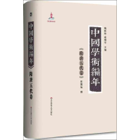 [M]中国学术编年-9787561793831