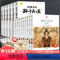 [全16册]中华上下五千年+孙子兵法 [正版]中华上下五千年全套10册注音版小学生写给儿童的中国历史故事书拼音漫画完整版