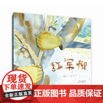 红军柳(精装新版)红色主题绘本系列