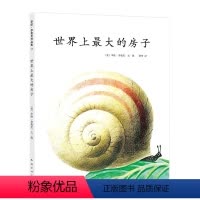 世界上最大的房子 [正版]李欧李奥尼绘本世界上的房子精装凯迪克大奖得主作品集3456岁幼儿园欣赏自信分级阅读书目小黑鱼田