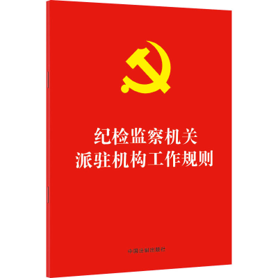 [M]纪检监察机关派驻机构工作规则-9787521627503