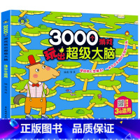 3000个游戏玩出超级大脑3岁 单册 [正版]儿童3000个游戏玩出超级大脑 打造小孩子数学思维能力幼儿园宝宝益智玩具全