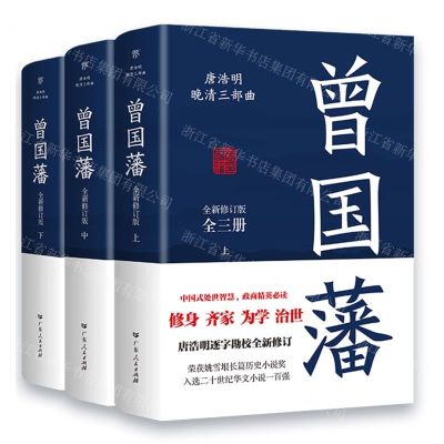 [N]曾国藩(全新修订版上中下)/唐浩明晚清三部曲-9787218161389
