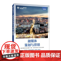 融媒体策划与营销(微课版)张婧,邵胜春 邮电出版社9787115661005