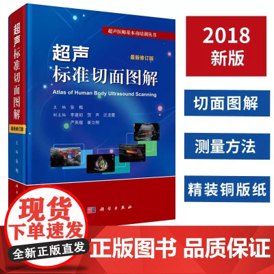 正版 超声标准切面图解 修订版 张梅编 超声诊断学 超声诊断书籍 超声医师基本功培训丛书 超声基础知识 科学出版社