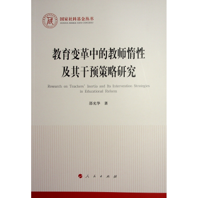 正版新书]教育变革中的教师惰性及其干预策略研究邵光华 著97870