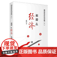 旅游经济/国民旅游休闲讲稿