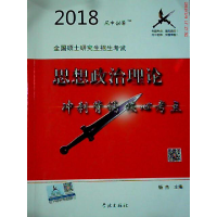 正版新书]2018思想政治理论冲刺背诵核心考点杨杰9787548612827
