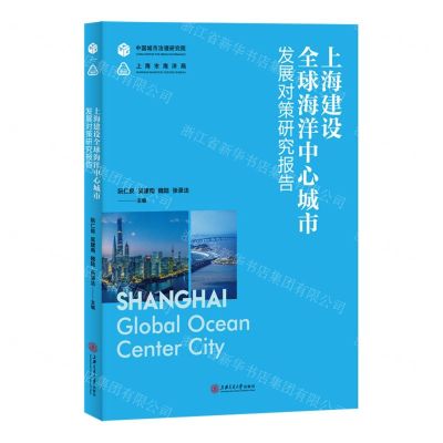 [N]上海建设全球海洋中心城市发展对策研究报告-9787313251503