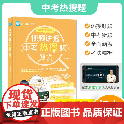视频讲透中考热搜题语文 全国通用版 中考通用初一初二初三七八九年级 清北教思课堂