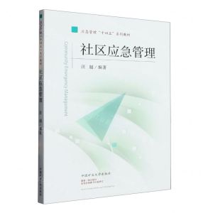[N]社区应急管理(应急管理十四五系列教材)-9787564652067