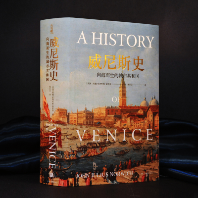 [M]威尼斯史(向海而生的城市共和国)(精)-9787544785778