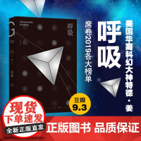 正版书籍 呼吸 特德姜 我所有的欲望和沉思都是这个宇宙缓缓呼出的气流 豆瓣2019年度读书榜单高分图书罗振宇好书
