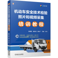 正版新书]机动车安全技术检验照片和视频采集培训教程李明丽、谢