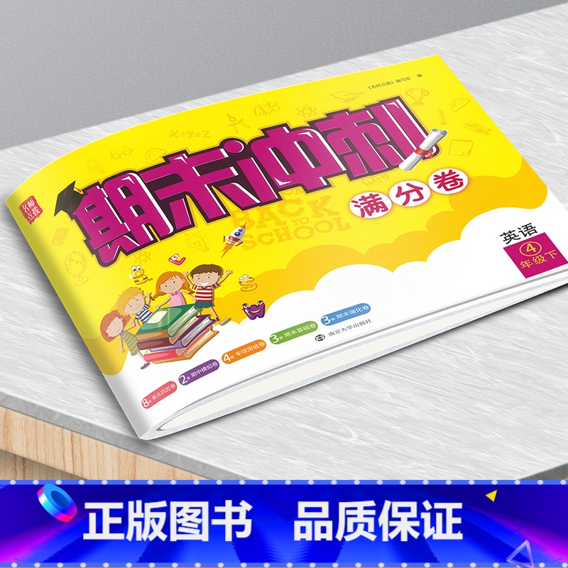 23春]英语四年级下册 小学通用 [正版]名师点拨2023春期末冲刺满分卷语文数学英语一二三四五六年级下册期末冲刺100