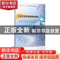正版 大学生专业发展英语教程 何恒幸 广东高等教育出版社 978753